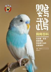 鹦鹉饲育百科