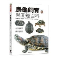 烏龜飼育與圖鑑百科
