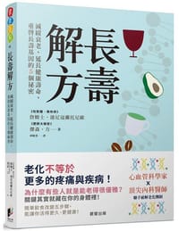 長壽解方