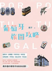 葡萄牙旅圖攻略
