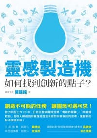 靈感製造機：如何找到創新的點子？ - 陳建銘