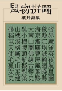 书籍 风物拼图的封面