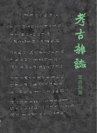 书籍 考古杂志的封面