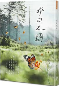 昨日之蛹