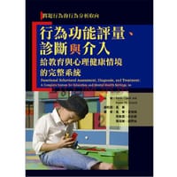 行为功能评量、诊断与介入