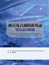 構音及音韻障礙導論：兒童語音障礙（二版）