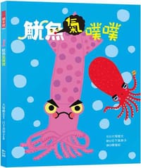 魷魚氣噗噗