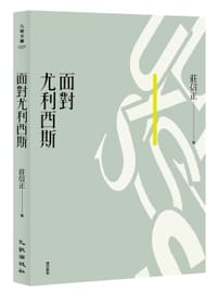 面對尤利西斯 - 莊信正
