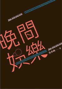 书籍 晚間娛樂的封面