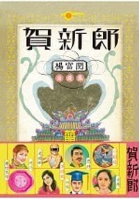 賀新郎