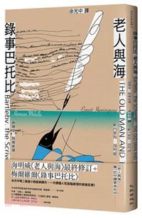 錄事巴托比／老人與海