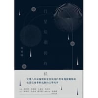 行星燦爛的時候 - 翁禎翊