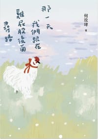 那一天我們跟在雞屁股後面尋路
