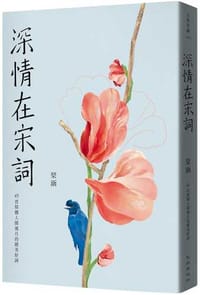 深情在宋詞