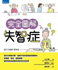 完全圖解失智症