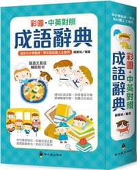 彩圖中英對照成語辭典(精裝)