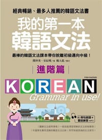 我的第一本韓語文法【進階篇】：最棒的韓語文法課本帶你脫離初級邁向中級！