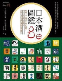日本酒圖鑑: 超過三百間百年歷史酒藏, 402支經典不墜酒款, 品飲日本酒必備知識與最新趨勢! - 日本酒侍酒研究會/ 酒匠研究會聯合會/ 監修 日本酒サービス研究会/ 酒匠研究会連合会