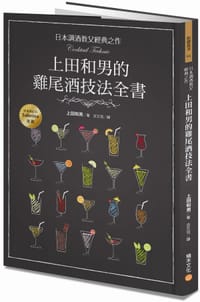 上田和男的雞尾酒技法全書 - 上田和男 Ueda Kazuo