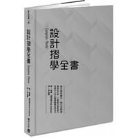 設計摺學全書 - 无名图书