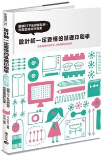 設計師一定要懂的基礎印刷學 - PIE國際出版編輯部