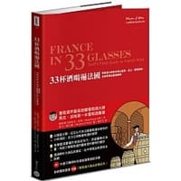 书籍 33杯酒喝遍法國：葡萄酒大師教你喝出產區、風土、釀酒風格，全面掌握法國酒精華的封面