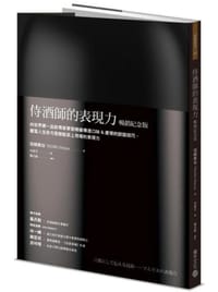 侍酒师的表现力 - 田崎真也
