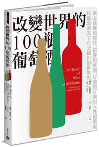 改變世界的100瓶葡萄酒