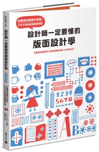設計師一定要懂的版面設計學