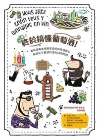 书籍 終於搞懂葡萄酒的封面