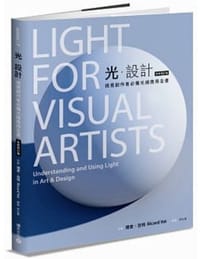 光·設計（全新修訂版） - 理查·亞特(Richard Yot)