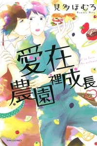 愛在農園裡成長 - 見多ほむろ