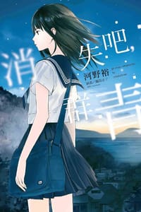 书籍 消失吧，群青的封面