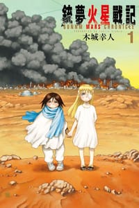 书籍 銃夢 火星戰記 1的封面