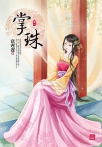 掌珠 卷一 - 意遲遲