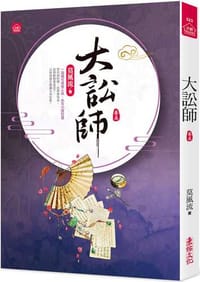 大訟師(五)