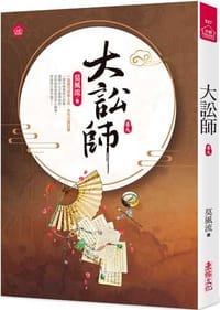 大訟師(九)