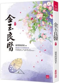 金玉良醫(六)