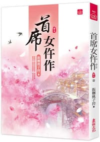 首席女仵作(七)(完結)