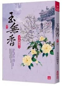 玉無香(六)