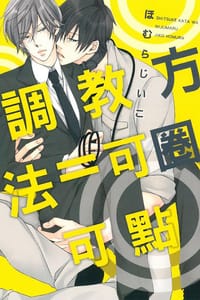 調教方法＝可圈可點 - ほむらじいこ