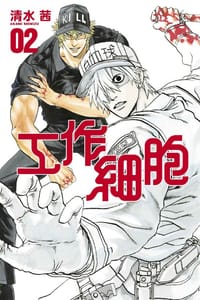 工作細胞 2