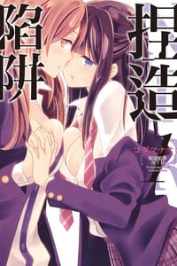 捏造陷阱－NTR－