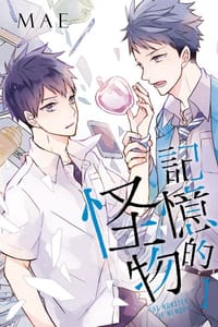 記憶的怪物 1 - MAE