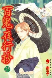 书籍 百鬼夜行抄 第25集的封面