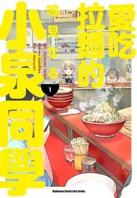 愛吃拉麵的小泉同學 01