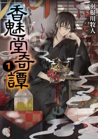 香魅堂奇譚 1