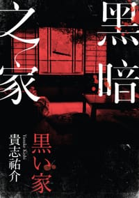 书籍 黑暗之家的封面