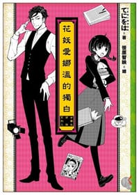 书籍 花妖愛娜溫的獨白的封面