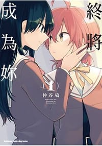 书籍 終將成為妳 (1)的封面